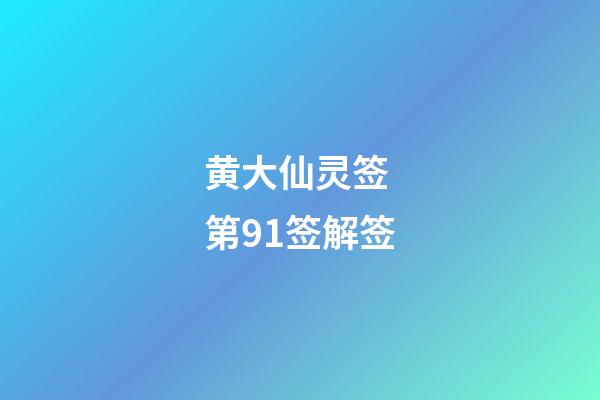 黄大仙灵签 第91签解签